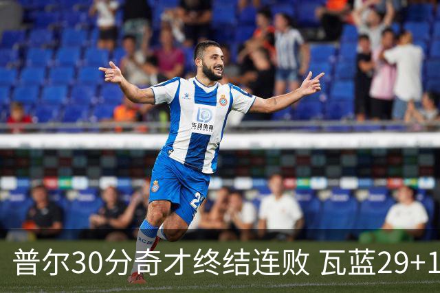 普尔30分奇才终结连败 瓦蓝29+13率鹈鹕3连胜