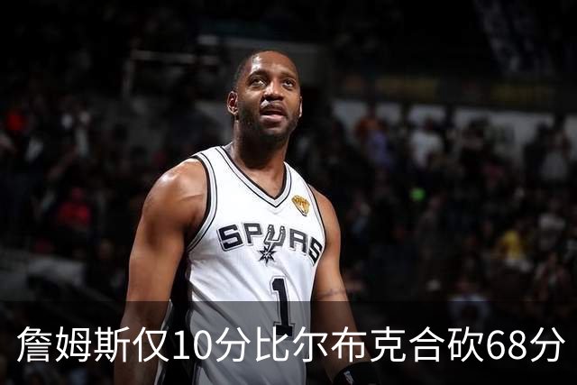 詹姆斯仅10分比尔布克合砍68分 太阳大胜湖人